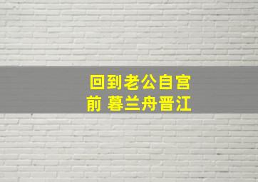 回到老公自宫前 暮兰舟晋江